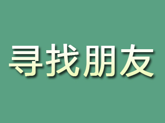 虞城寻找朋友