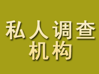 虞城私人调查机构